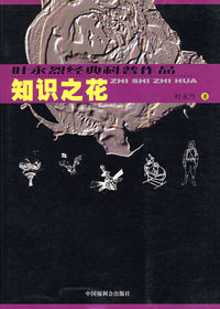 叶永烈经典科普作品：知识之花