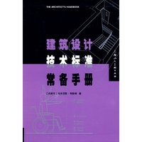 建筑设计技术标准常备手册-S