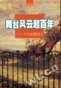 舞台风云起百年:中国话剧简史