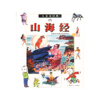 儿童读经典--山海经(下)