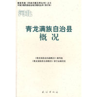 青龙满族自治县概况(中国少数民族自治地方概况丛书)