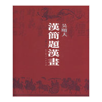 吴颐人汉简题汉画