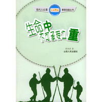 生命中不可承受之重——心灵地图丛书