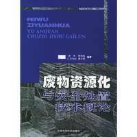 废物资源化与安全处置技术概论