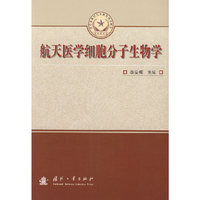 航天医学细胞分子生物学