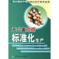 无公害龙眼标准化生产/无公害农产品标准化生产技术丛书