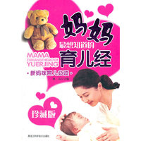 妈妈最想知道的育儿经