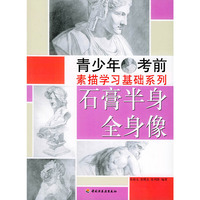 石膏半身全身像/青少年考前素描学习基础系列(青少年考前素描学习基础系列)
