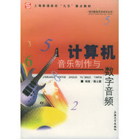 计算机音乐制作与数字音频