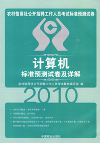 计算机：标准预测试卷及详解——2010农村信用社公开招聘工作人员考试标准预测试卷（附38元网络学习卡一张）