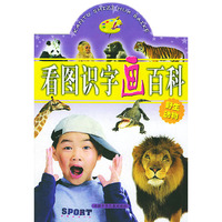 看图识字画百科(野生动物)