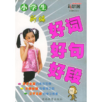 小学生新编好词好句好段