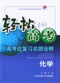 轻松高考1+1·高考总复习名师诠释·化学