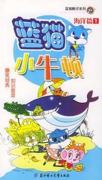 蓝猫小牛顿（海洋篇1）——蓝猫酷仔系列