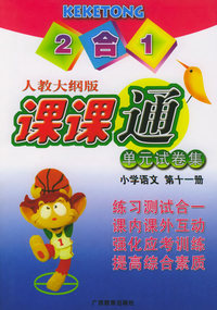 单元试卷集·课课通：小学语文·第十一册（人教大纲版·2合1）