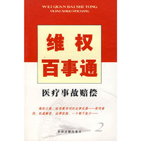 医疗事故赔偿-维权百事通(2)