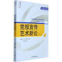 党报宣传艺术新论（上下册）