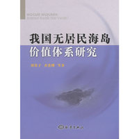 我国无居民海岛价值体系研究