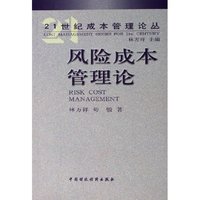 风险成本管理论/21世纪成本管理论丛