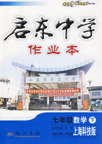 七年级 数学（下）：上海科技版——启东中学作业本