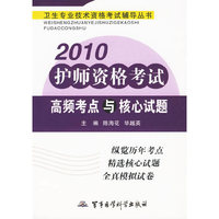 2010护师资格考试高频考点与核心试题——卫生专业技术资格考试辅导丛书