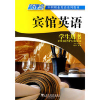 新理念中职职业英语系列教材：宾馆英语(学生用书)含MP3下载