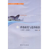 1997-2008-香港政党与选举政治