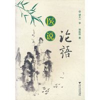 医说论语