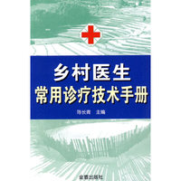 乡村医生常用诊疗技术手册