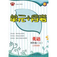 单元+月考四年级英语（江苏国标）上（2010年7月印刷）