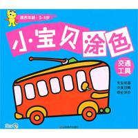 小宝贝涂色：交通工具 适合年龄 2-5岁