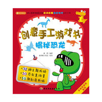 创意手工游戏书（揭秘恐龙）－小蜗牛智慧丛书