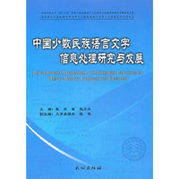 中国少数民族语言文字信息处理研究与发展