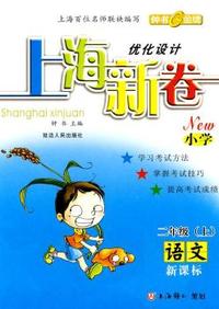 上海新卷：语文—二年级（上）新课标