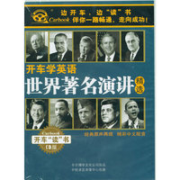 开车学英语 世界著名演讲精选 (4CD)