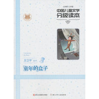 中国儿童文学分级读本：童年的盒子(小学卷三年级)