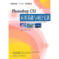 Photoshop CS3应用基础与项目实训