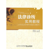 法律诊所实用教程