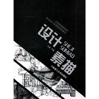 (应用型高等教育)设计素描(艺术设计类课程规划教材)