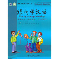 跟我学汉语 学生用书（波兰语版）