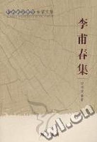 广西社会科学专家文集：李甫春集