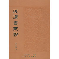 后汉书疏证