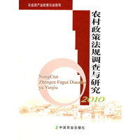 2010-农村政策法规调查与研究