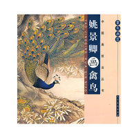 姚景卿画禽鸟-案头画范