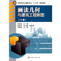 画法几何与建筑工程制图(下册)