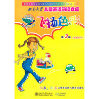 北京大学儿童英语阅读文库—飞扬色彩第3级（金色故事）（英文版）