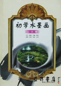 初学水墨画-山水集