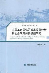 农民工市民化的成本收益分析和社会政策仿真模型研究