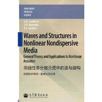 Waves and structures in nonlinear nondispersive media:General theory and applica（非线性非分散媒介中的波和结构：非线性声学的一般理论及应用）（英文版）