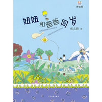 桃桃丛书·妞妞和爸爸同岁